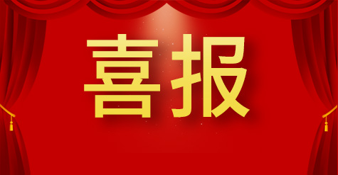 喜報|和普威視獲批為山東省省級工業設計中心
